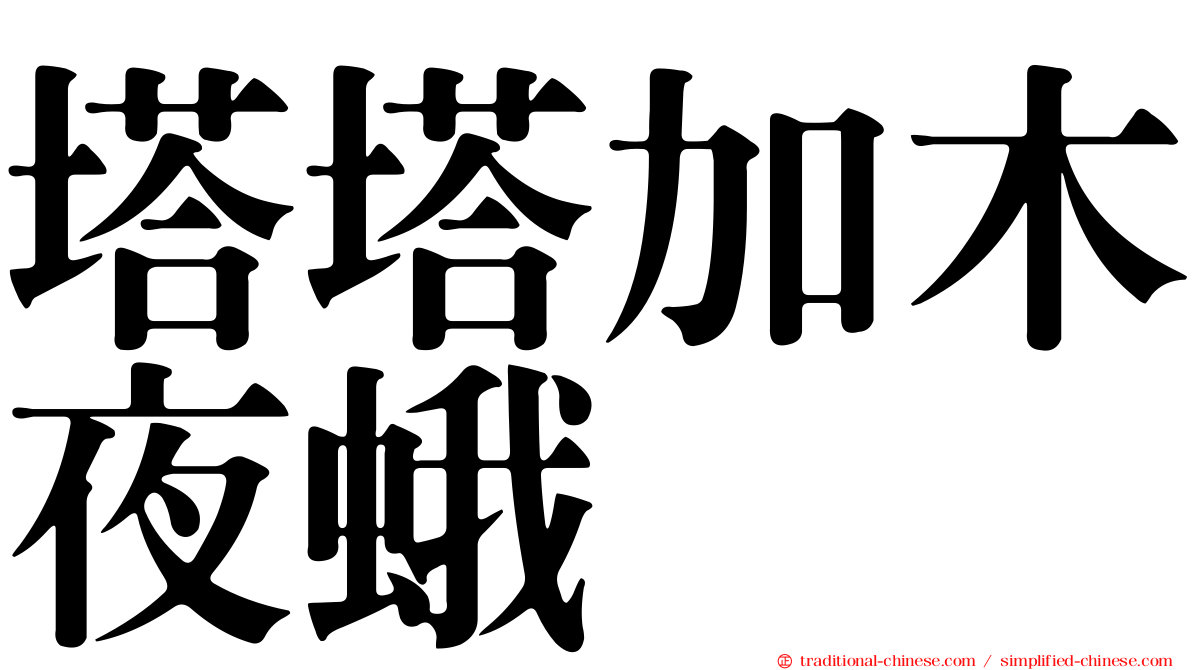 塔塔加木夜蛾