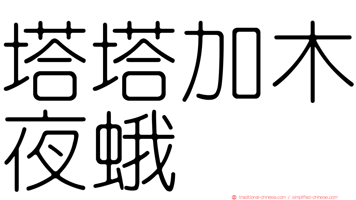 塔塔加木夜蛾