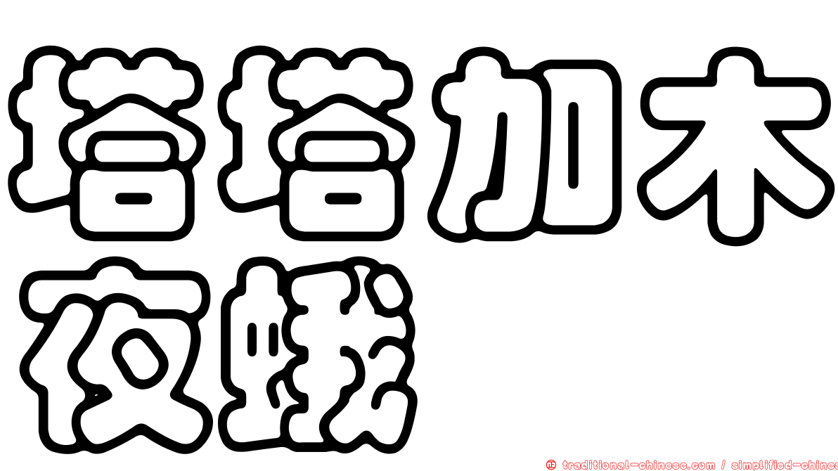 塔塔加木夜蛾
