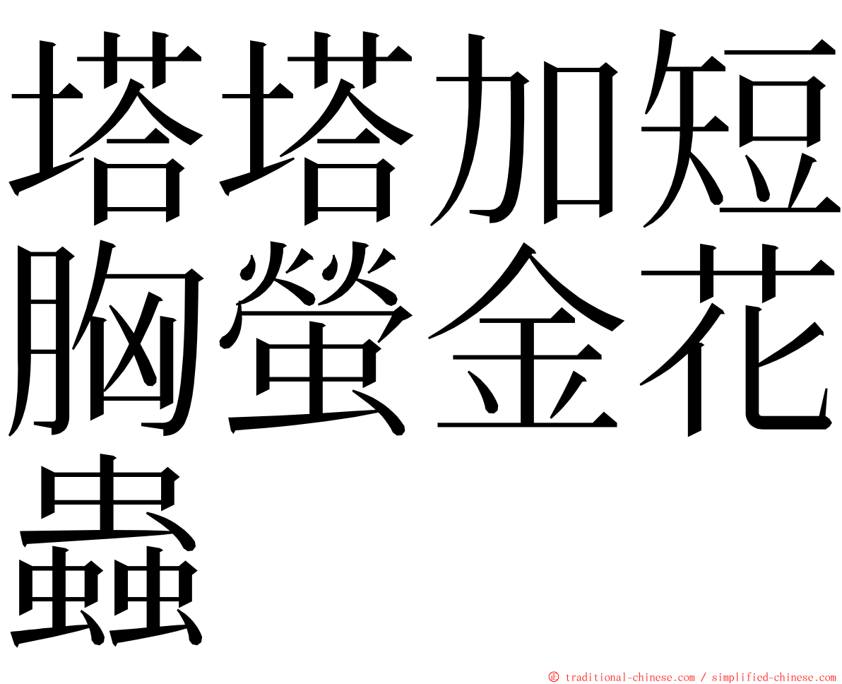 塔塔加短胸螢金花蟲 ming font