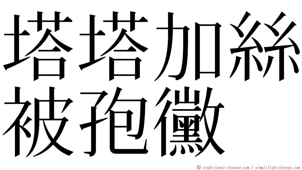 塔塔加絲被孢黴 ming font