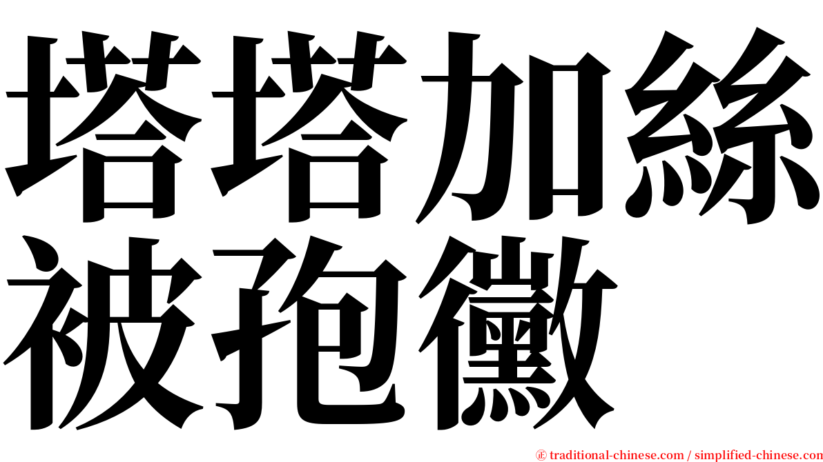 塔塔加絲被孢黴 serif font