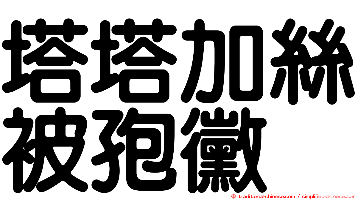 塔塔加絲被孢黴