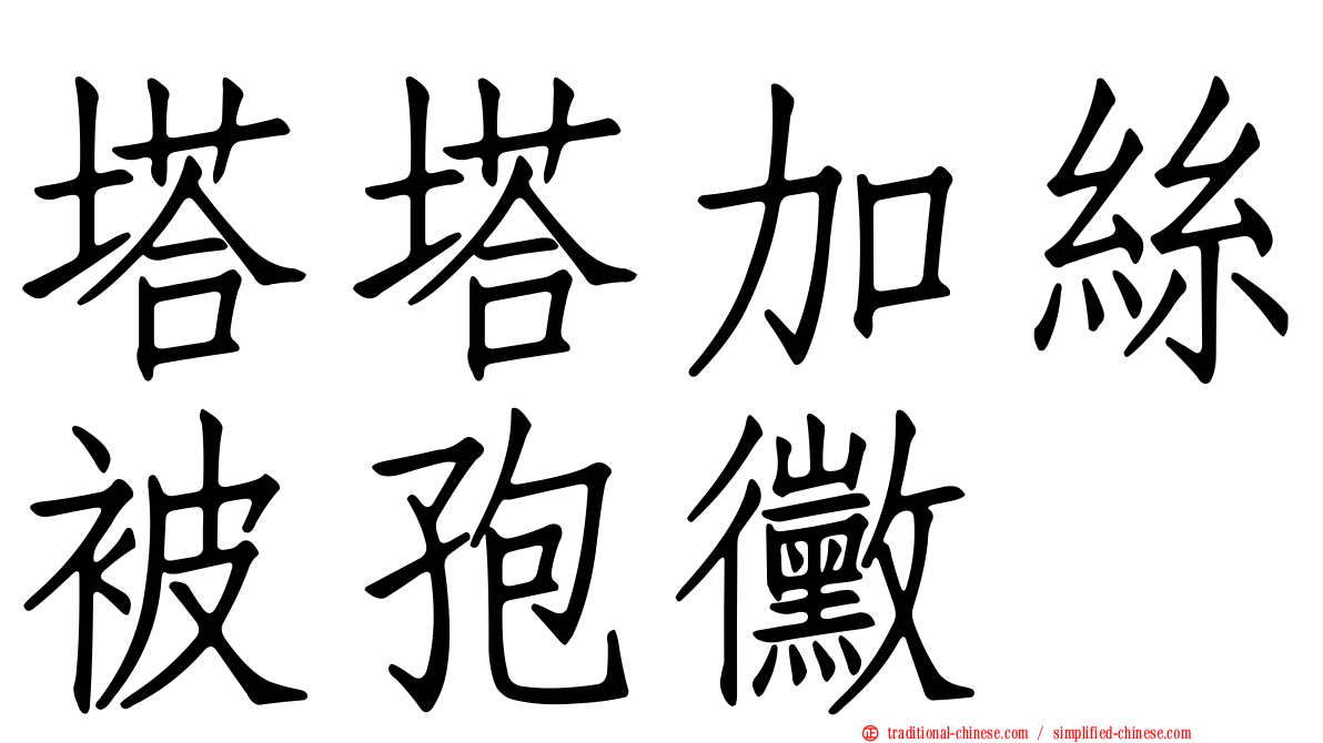 塔塔加絲被孢黴