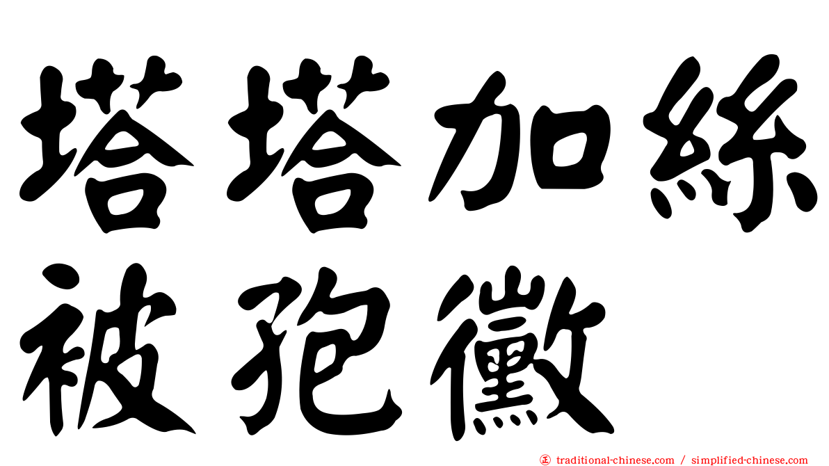 塔塔加絲被孢黴