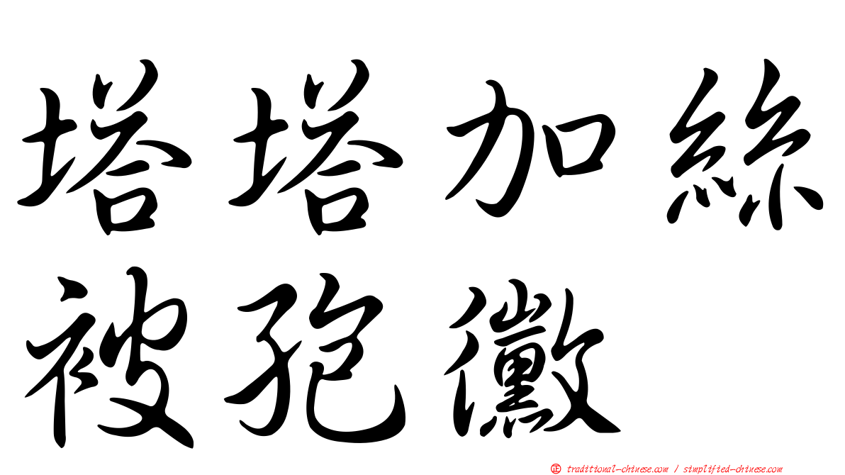 塔塔加絲被孢黴