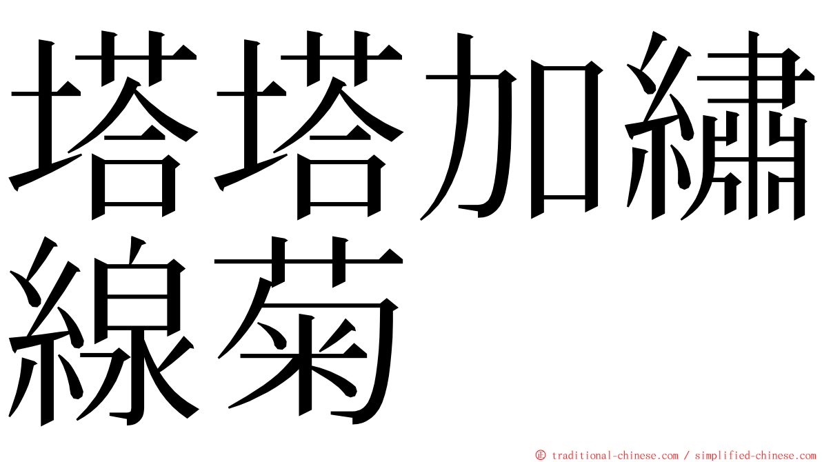 塔塔加繡線菊 ming font