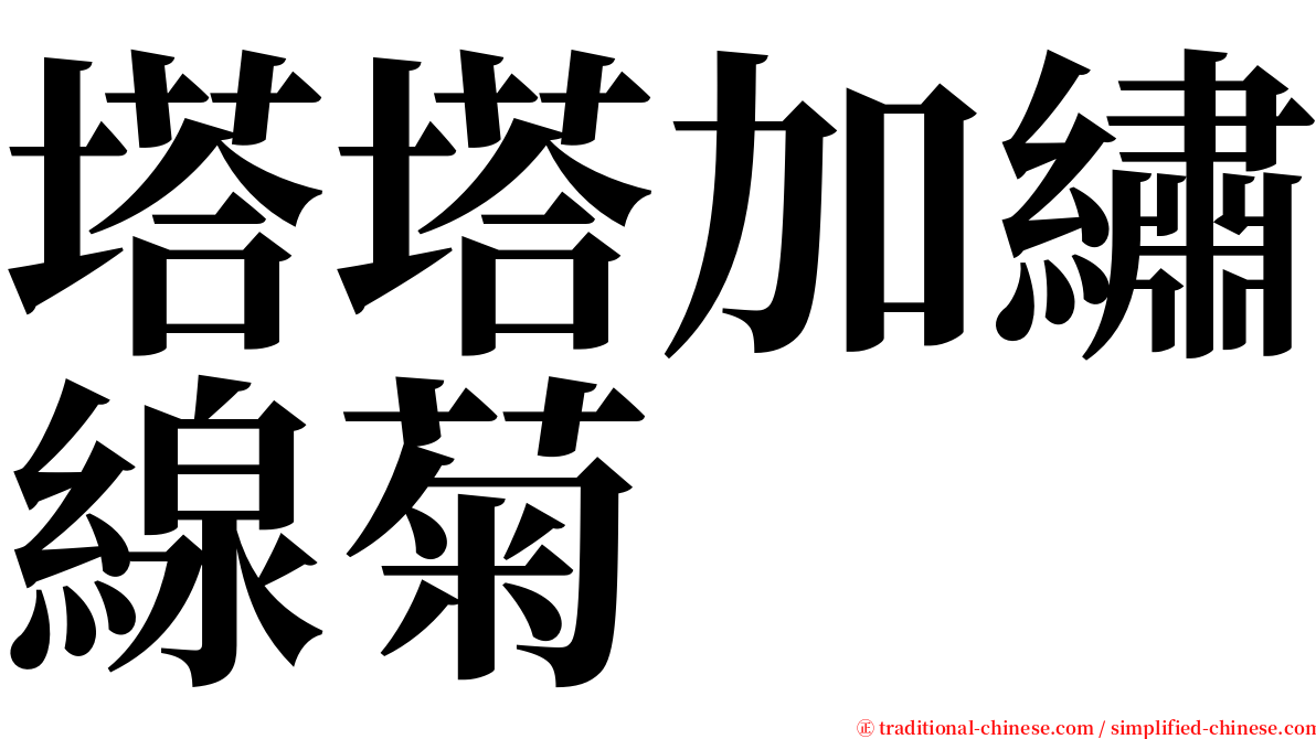 塔塔加繡線菊 serif font