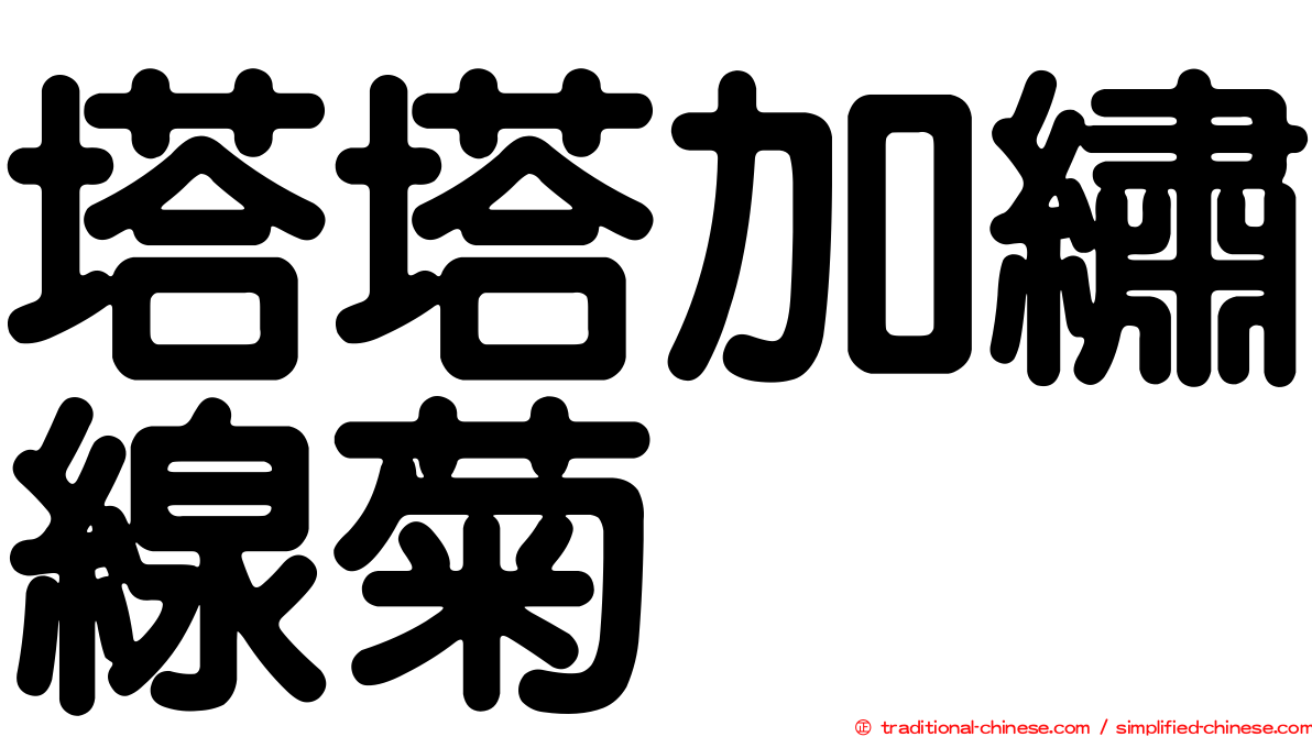 塔塔加繡線菊