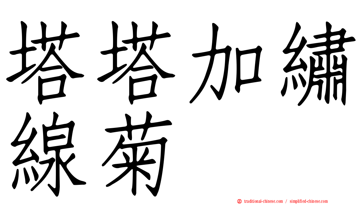 塔塔加繡線菊