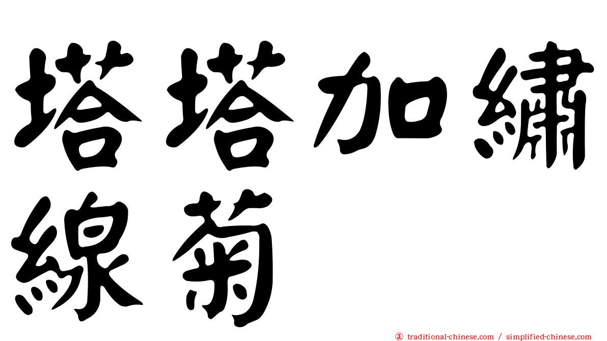 塔塔加繡線菊