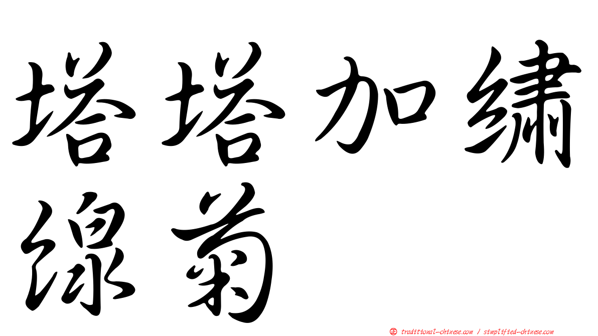 塔塔加繡線菊