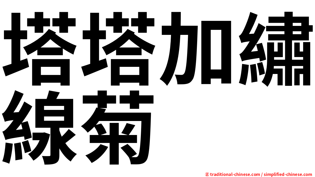 塔塔加繡線菊
