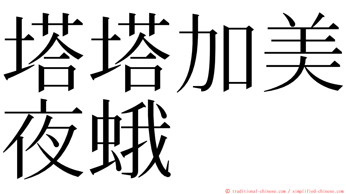 塔塔加美夜蛾 ming font