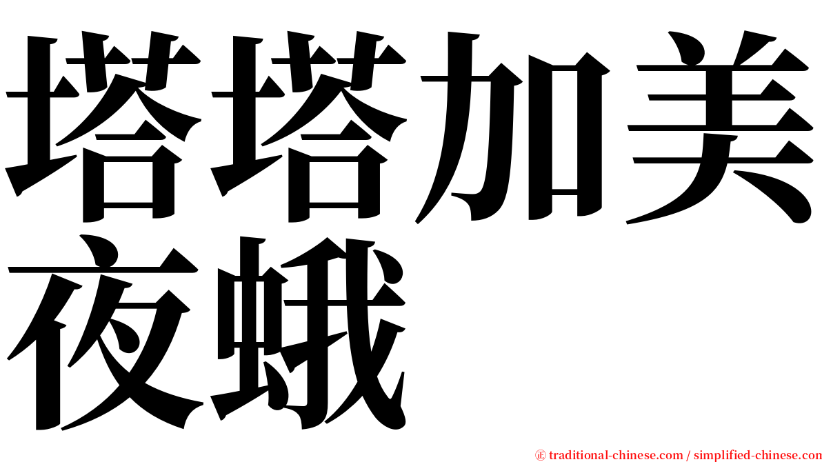 塔塔加美夜蛾 serif font