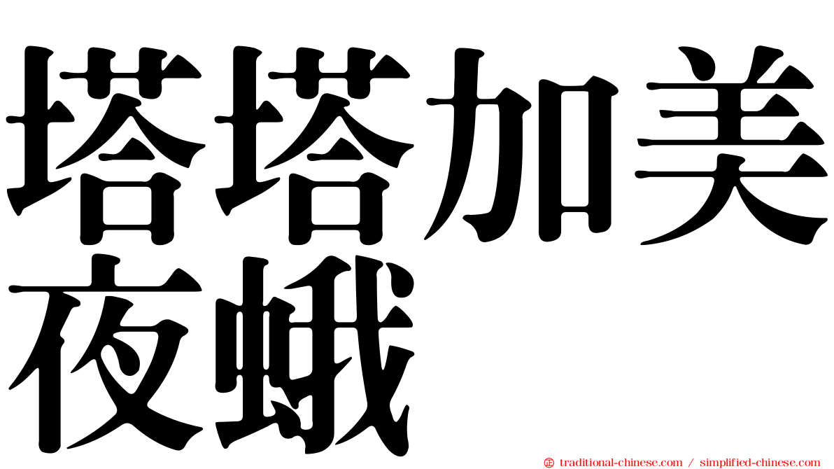 塔塔加美夜蛾