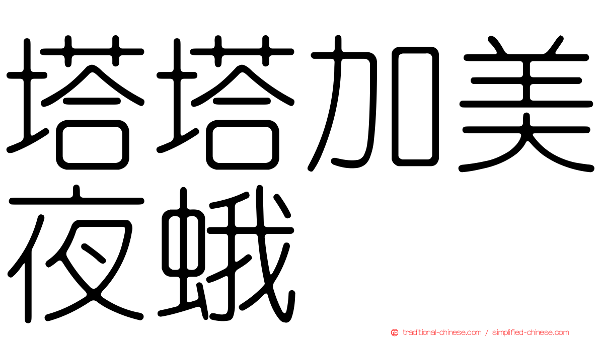 塔塔加美夜蛾