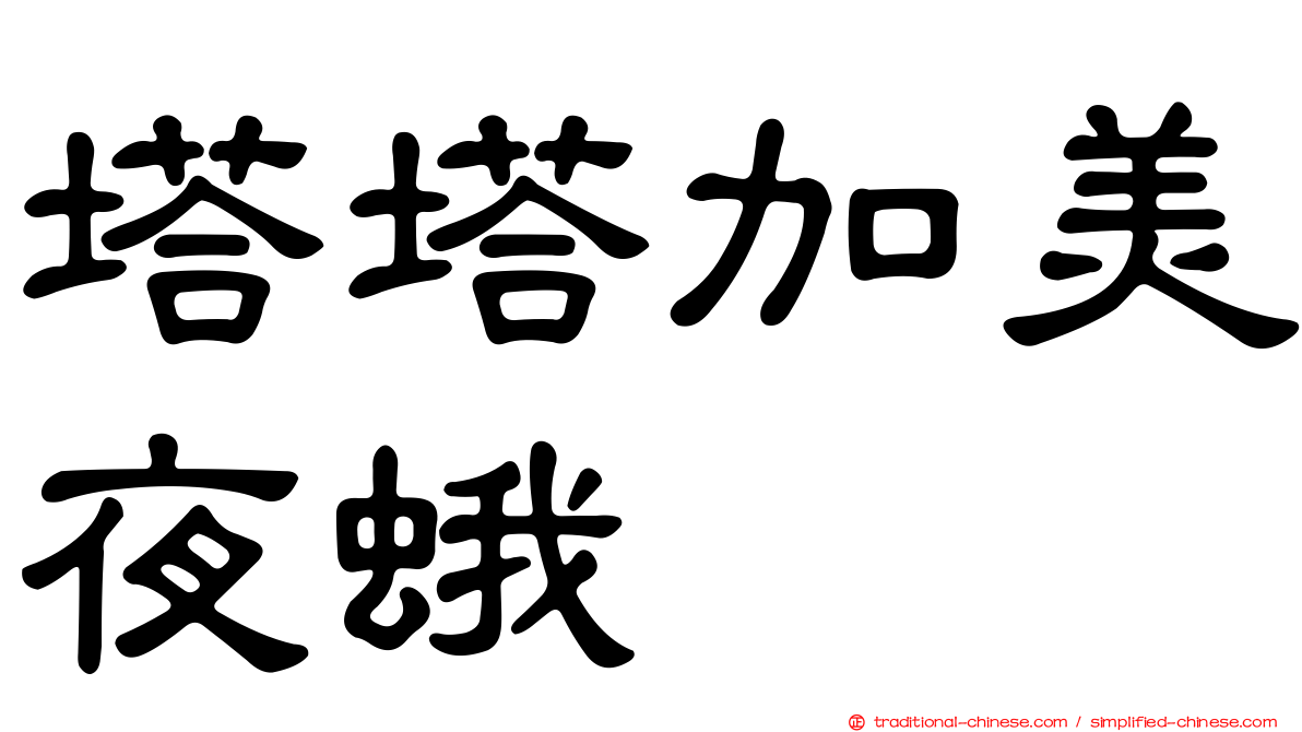 塔塔加美夜蛾