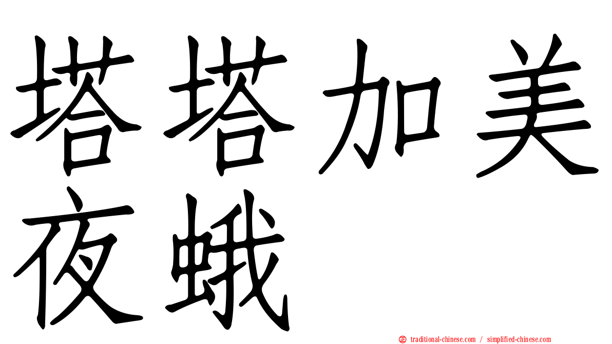 塔塔加美夜蛾
