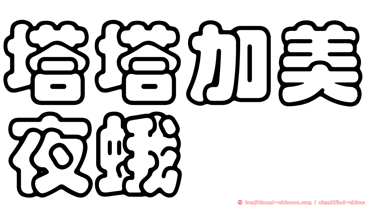 塔塔加美夜蛾