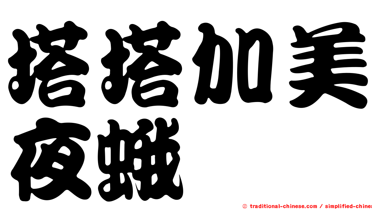 塔塔加美夜蛾