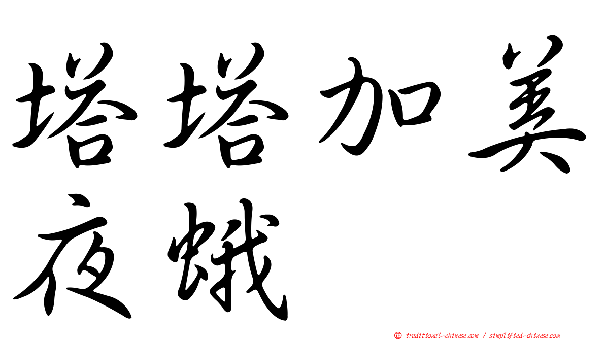 塔塔加美夜蛾