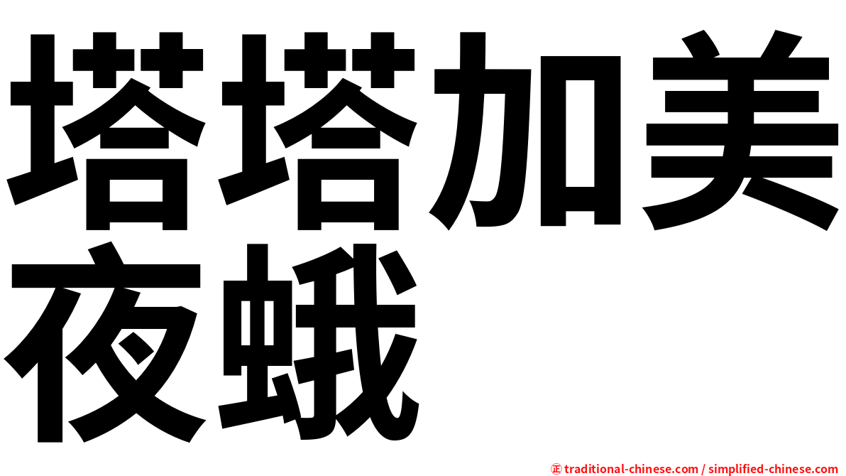 塔塔加美夜蛾