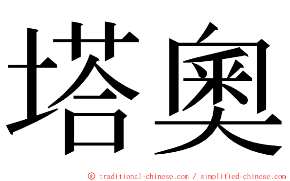 塔奧 ming font