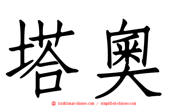塔奧