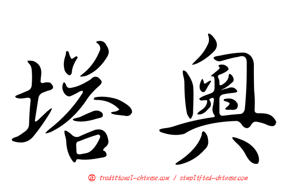 塔奧