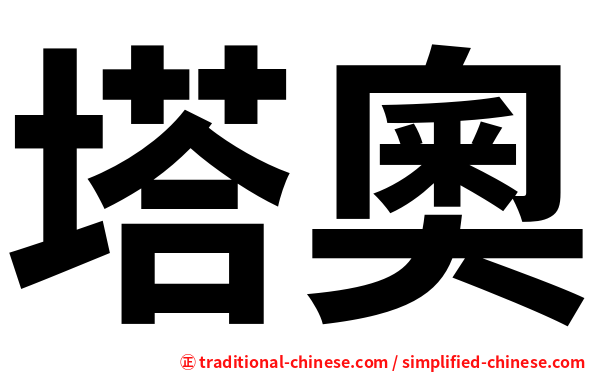 塔奧