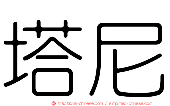 塔尼