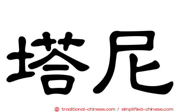 塔尼