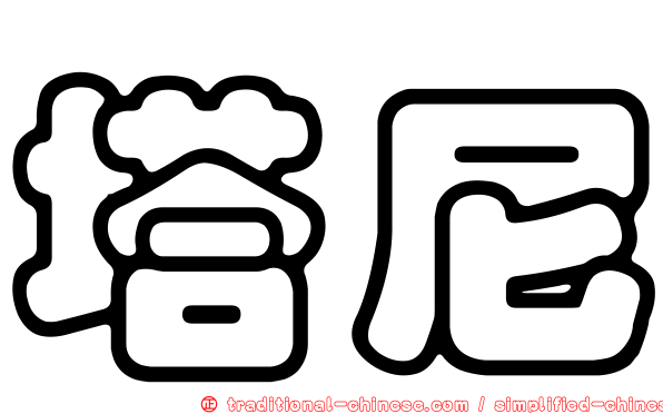 塔尼