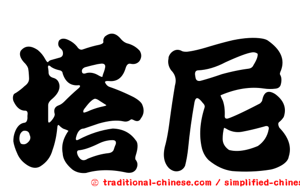 塔尼