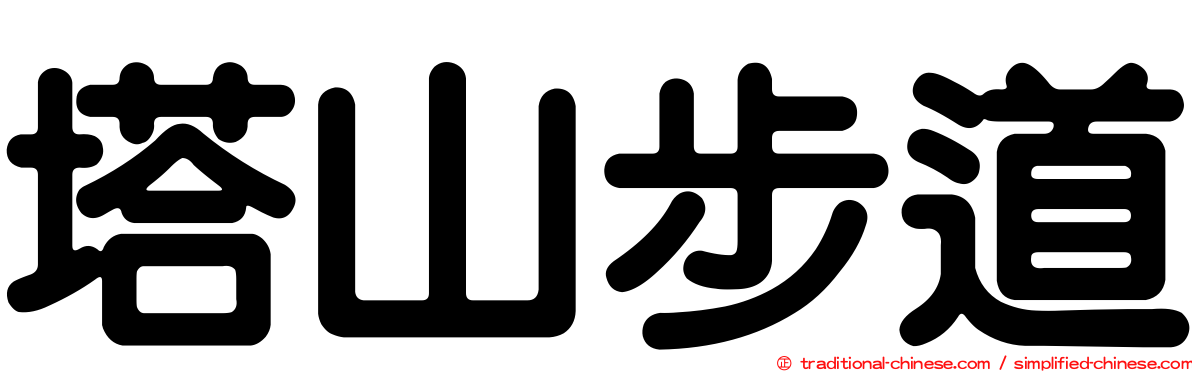 塔山步道
