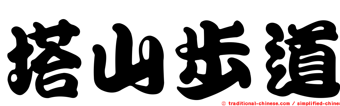 塔山步道