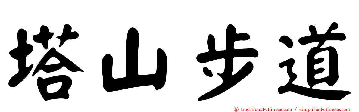 塔山步道