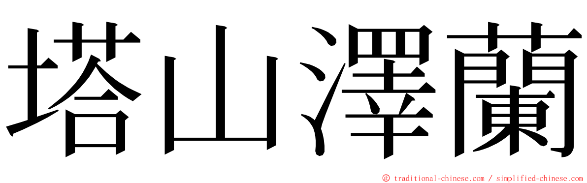 塔山澤蘭 ming font