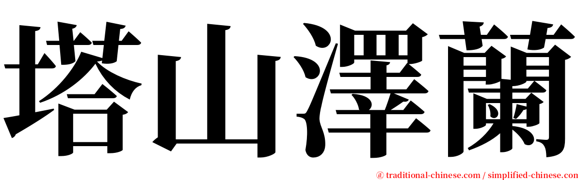 塔山澤蘭 serif font