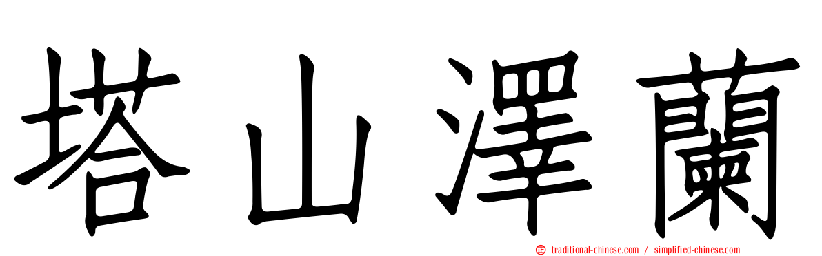 塔山澤蘭