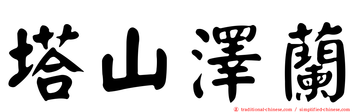塔山澤蘭