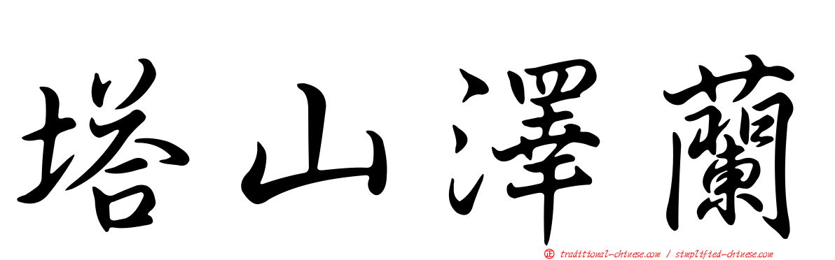塔山澤蘭