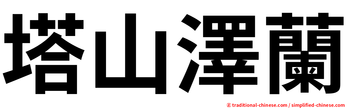 塔山澤蘭