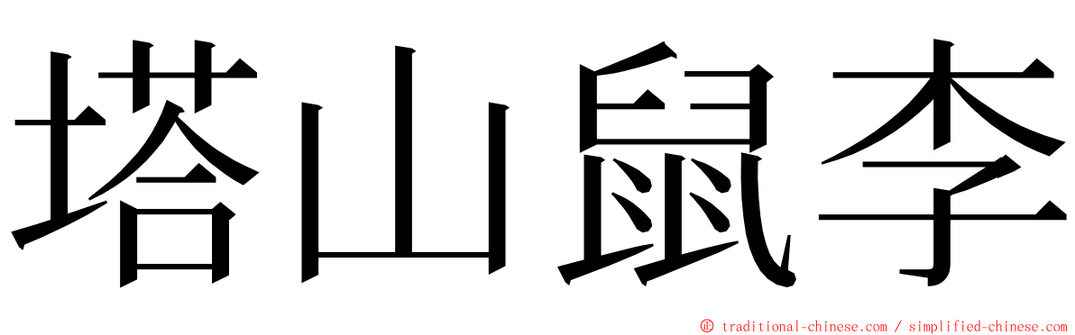 塔山鼠李 ming font