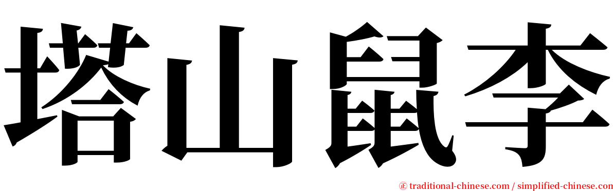 塔山鼠李 serif font