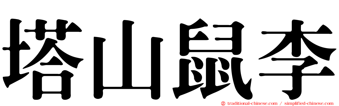 塔山鼠李