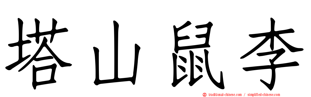 塔山鼠李