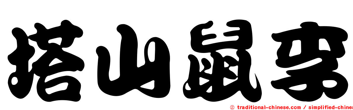 塔山鼠李