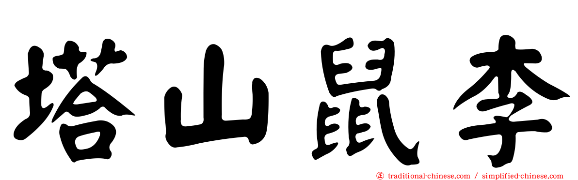 塔山鼠李